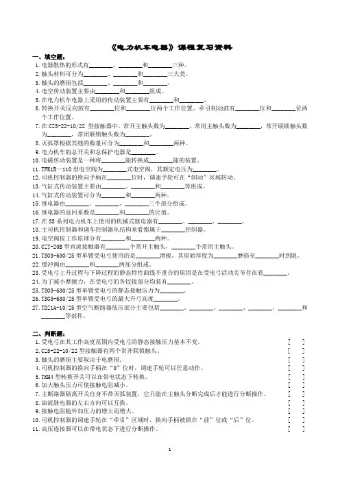 电力机车电器课程复习资料