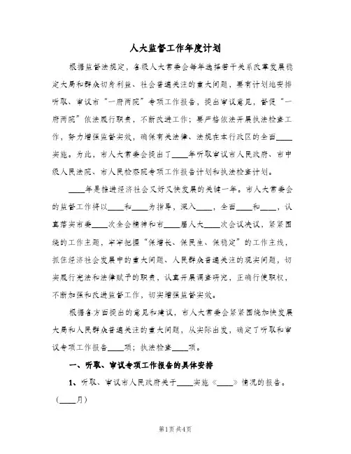 人大监督工作年度计划(2篇)