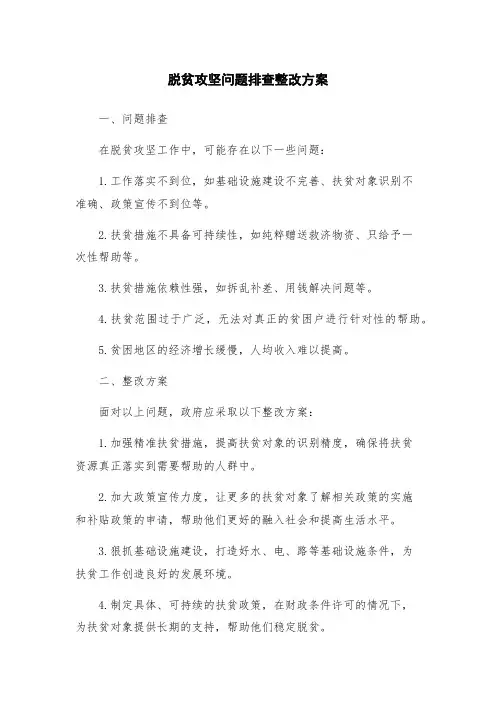 脱贫攻坚问题排查整改方案
