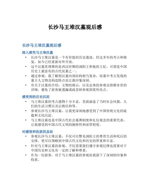 长沙马王堆汉墓观后感