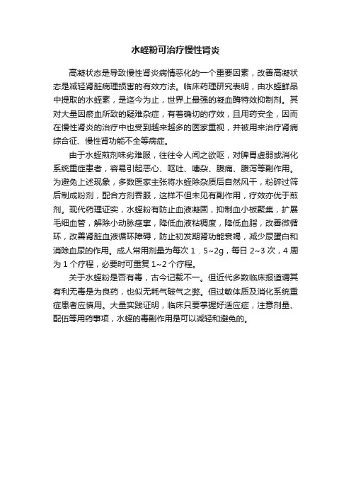 水蛭粉可治疗慢性肾炎