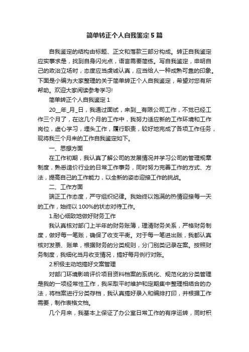 简单转正个人自我鉴定5篇