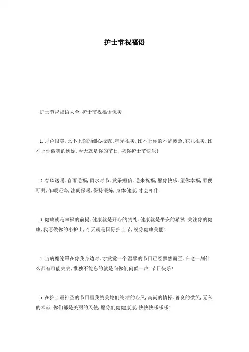 护士节祝福语