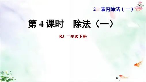 二年级下册数学课件除法一ppt人教新课标新ppt