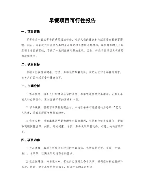 早餐项目可行性报告
