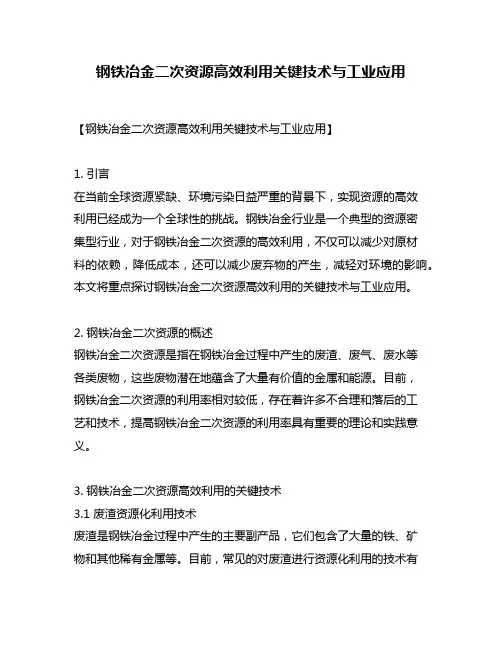 钢铁冶金二次资源高效利用关键技术与工业应用
