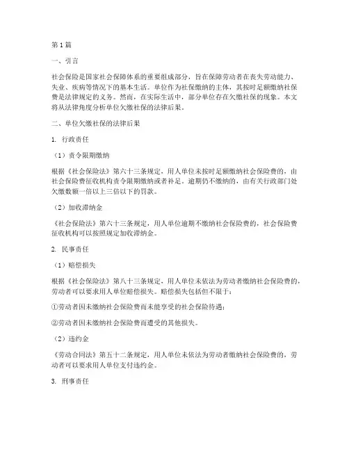 单位欠缴社保的法律后果(3篇)