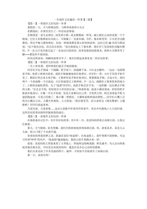 一年级作文有趣的一件事【三篇】