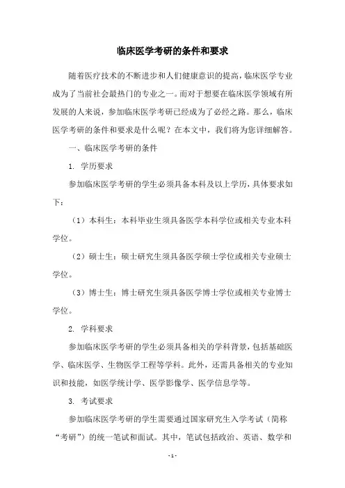 临床医学考研的条件和要求