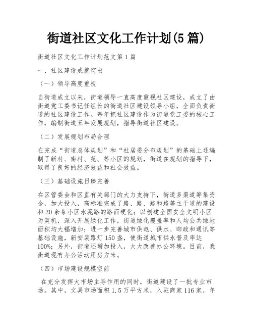 街道社区文化工作计划(5篇)