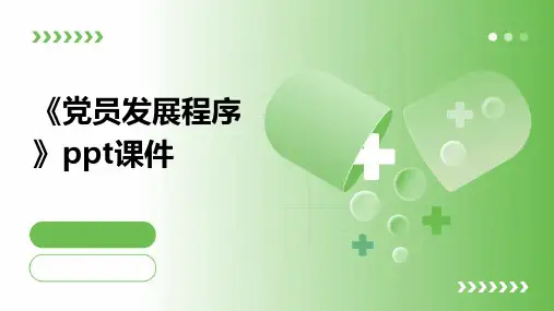 《党员发展程序》课件