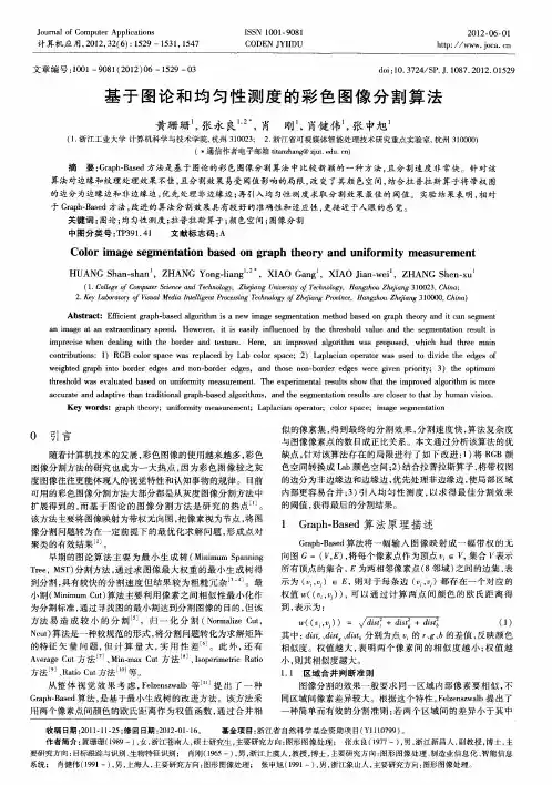基于图论和均匀性测度的彩色图像分割算法