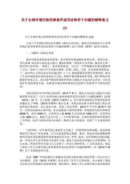 关于办理环境污染刑事案件适用法律若干问题.doc