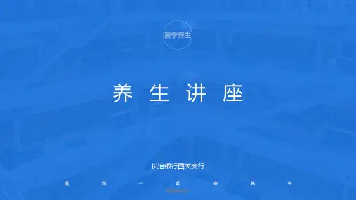 养生讲座ppt课件