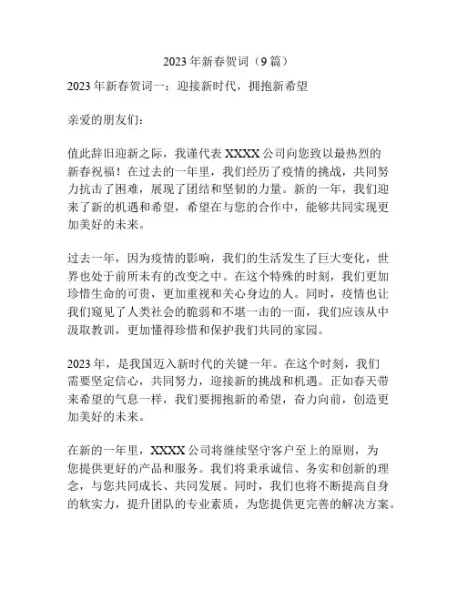2023年新春贺词(9篇)