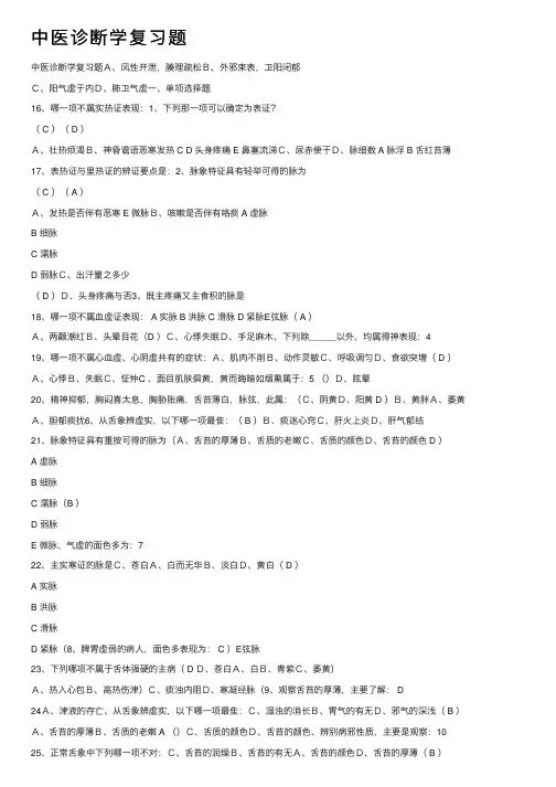 中医诊断学复习题
