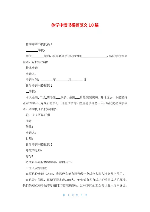 休学申请书模板范文10篇