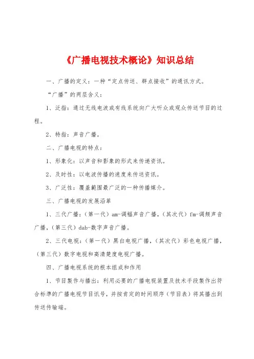 《广播电视技术概论》知识总结