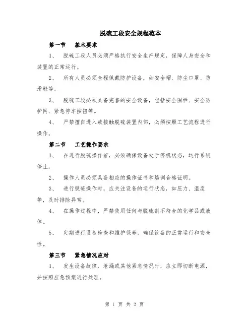脱硫工段安全规程范本
