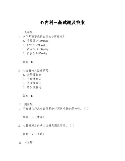 心内科三基试题及答案