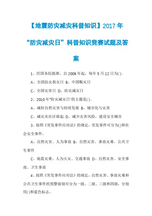 【地震防灾减灾科普知识】2017年“防灾减灾日”科普知识竞赛试题及答案