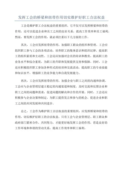 发挥工会的桥梁和纽带作用切实维护好职工合法权益