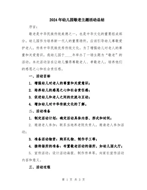 2024年幼儿园敬老主题活动总结