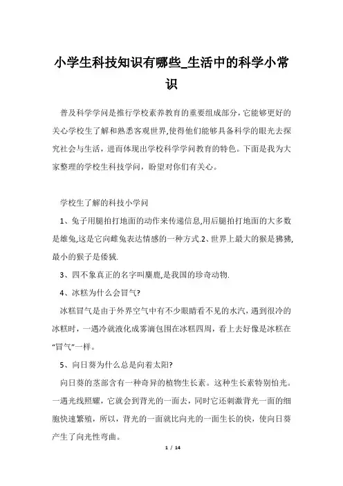 小学生科技知识有哪些_生活中科学小常识