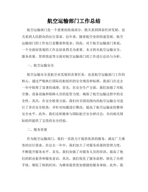 航空运输部门工作总结