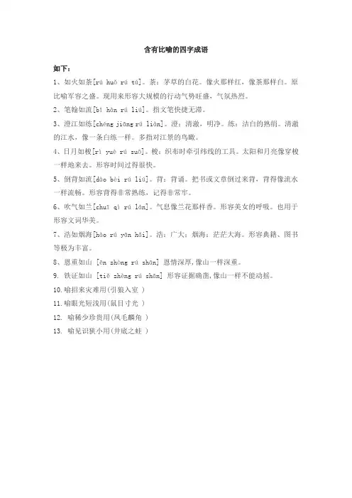 含有比喻成语大全 四字