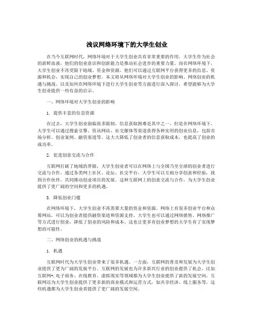 浅议网络环境下的大学生创业