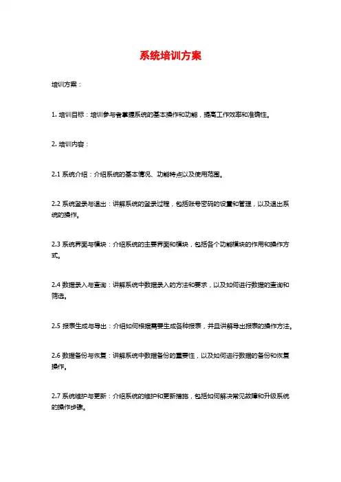 系统培训方案