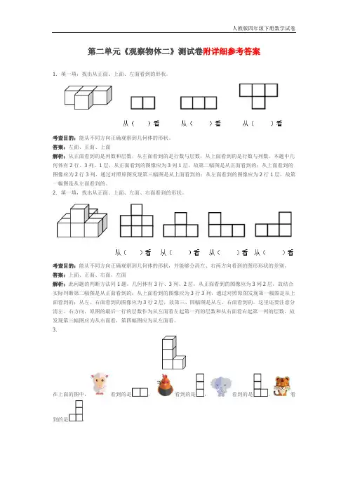 四年级下册数学第二单元《观察物体二》测试卷及答案