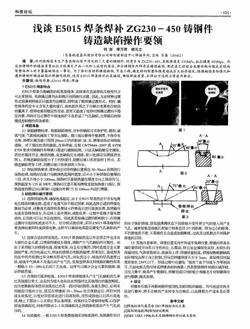 浅谈E5015焊条焊补ZG230-450铸钢件铸造缺陷操作要领