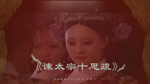 2023年统编高中语文必修下册《谏太宗十思疏》优质课件