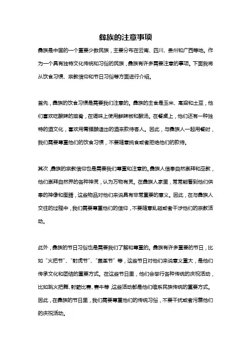 彝族的注意事项