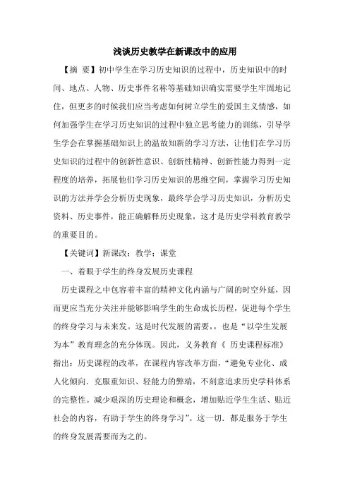 历史教学在新课改中应用论文