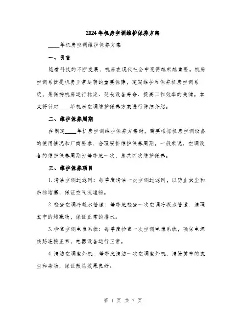 2024年机房空调维护保养方案（2篇）