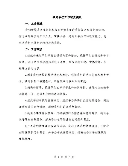 孕妇学校工作职责模版（三篇）