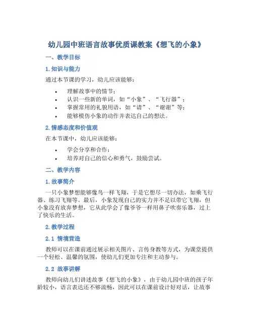 幼儿园中班语言故事优质课教案《想飞的小象》
