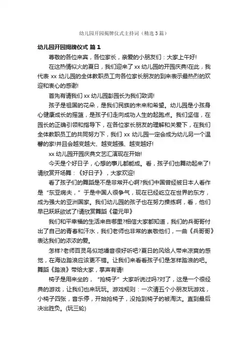 幼儿园开园揭牌仪式主持词（精选3篇）