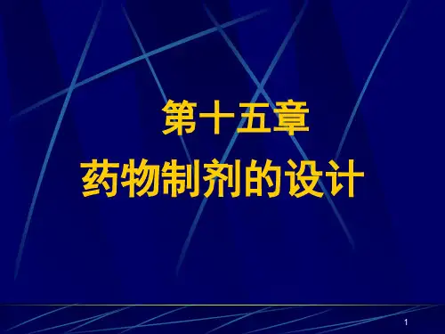 《药剂学》-第十五章 药物制剂的设计(全部)ppt课件