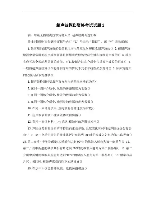 超声波探伤资格考试试题2