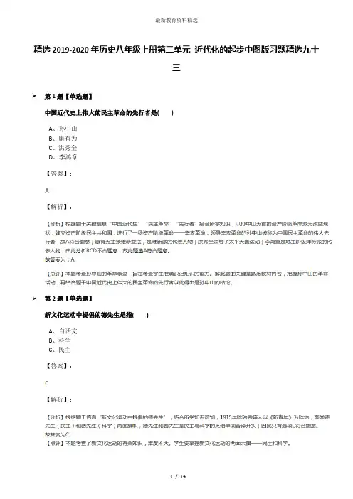 精选2019-2020年历史八年级上册第二单元 近代化的起步中图版习题精选九十三