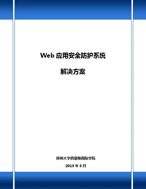 WEB应用安全防护系统建设方案