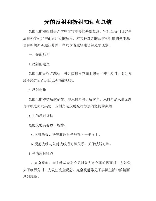 光的反射和折射知识点总结