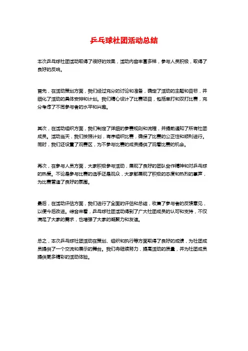 乒乓球社团活动总结