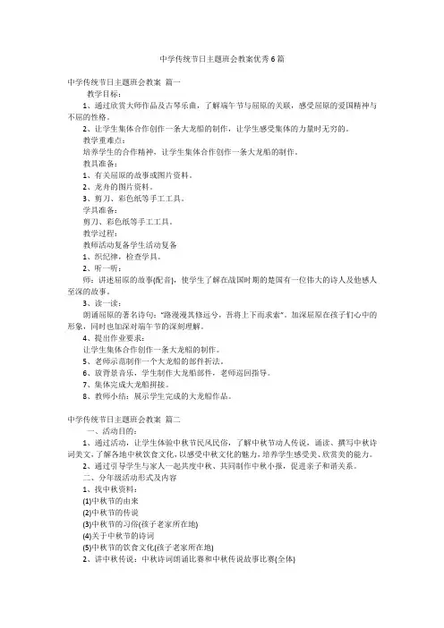 中学传统节日主题班会教案优秀6篇