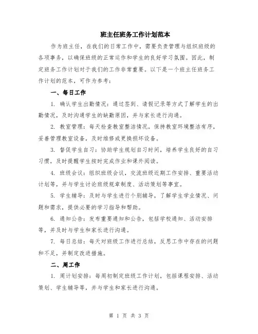 班主任班务工作计划范本