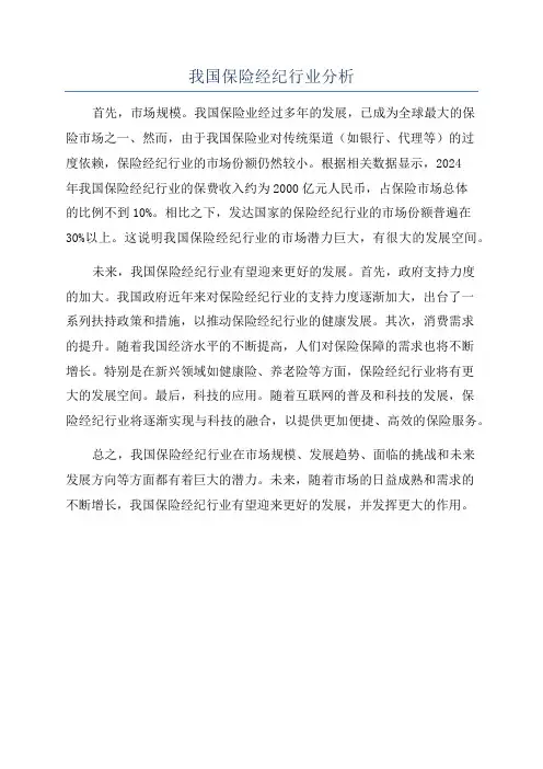 我国保险经纪行业分析